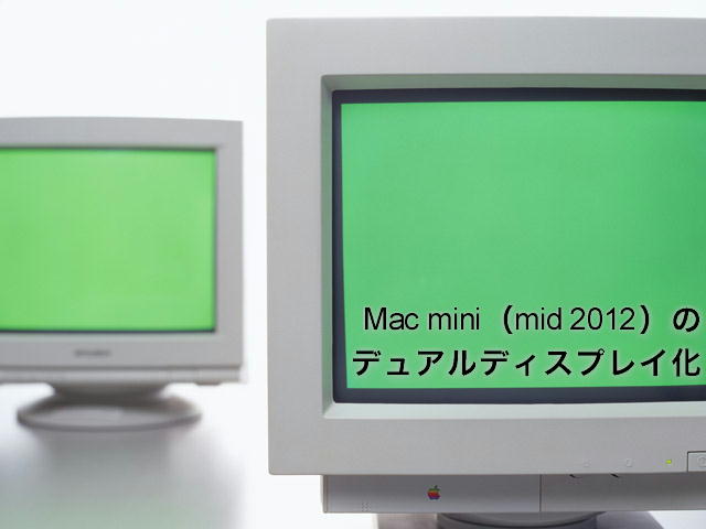 Mac mini（Late 2012）をデュアルディスプレイ化