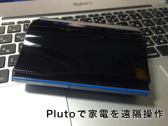 Plutoで家電を遠隔操作